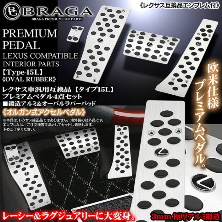 タイプ15L[レクサス車汎用互換品]プレミアム アルミ ペダル4点  