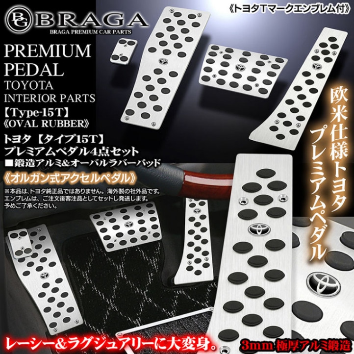 穴開け加工無し/タイプ15T[トヨタ]プレミアム アルミ製ペダル<オルガン 