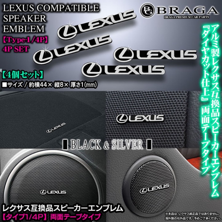 レクサス互換品スピーカーエンブレム[タイプ1/4P]4個セット[両面テープ 