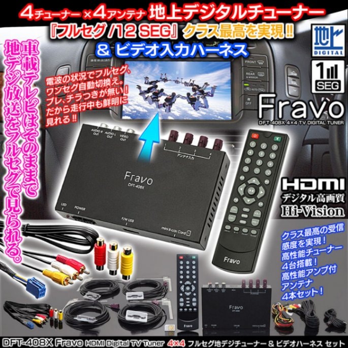 フルセグ地デジチューナーDFT-408X Fravo4×4+ビデオ入力ハーネス