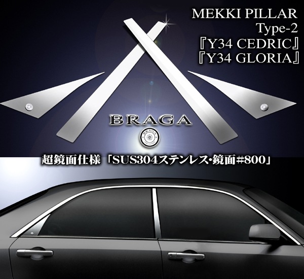 BRIGHTZ セドリック Y34 超鏡面ステンレスメ ド 3861 4886 BRIGHTZ セドリック Y34 超鏡面ステンレスメ ド 3861 4886