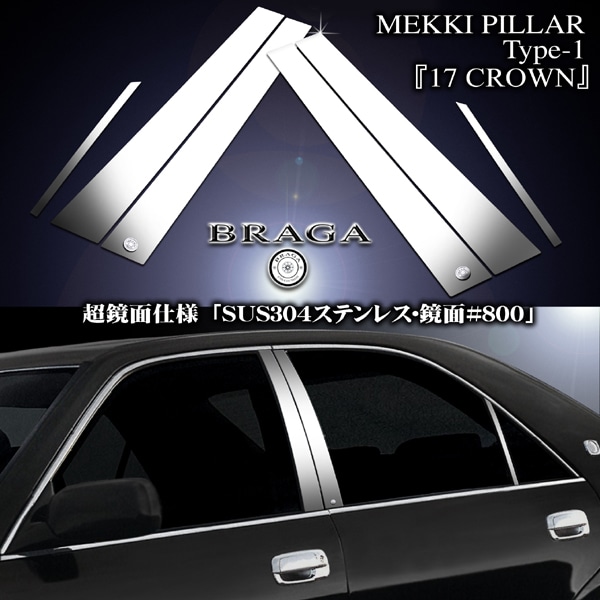 17クラウン前期6P超鏡面ピラーパネル(3D加工)バイザー有