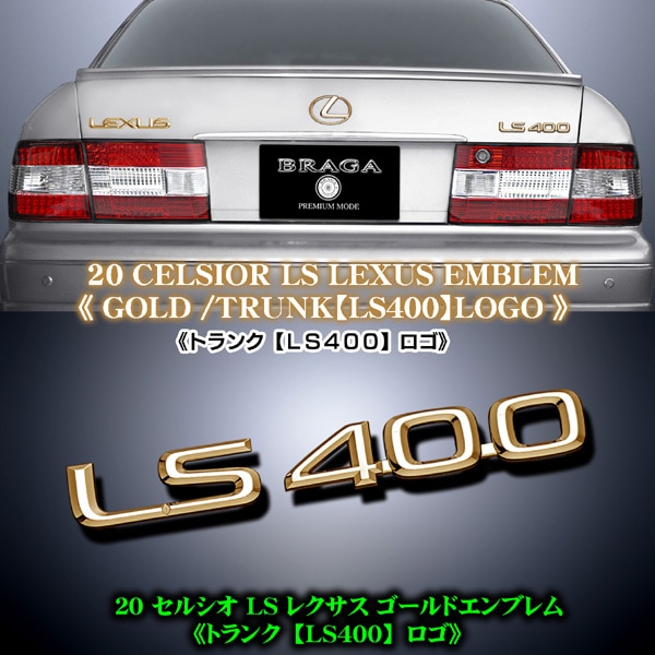 トヨタセルシオ用金属製ゴールド&シルバー樹脂製エンブレム&エアロパーツカタログ トヨタセルシオ用金属製ゴールド&シルバー樹脂製エンブレム