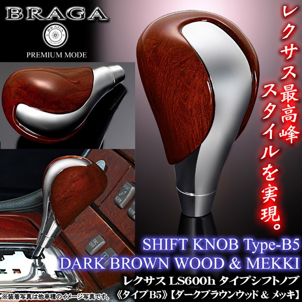 LS460 レクサス 前期 B5 ダークブラウン ウッド メッキ コンビ 