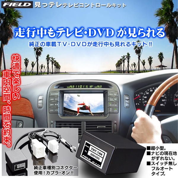ホンダ エリシオン H16.5～ 走行中TV視聴＋ナビ操作 TV