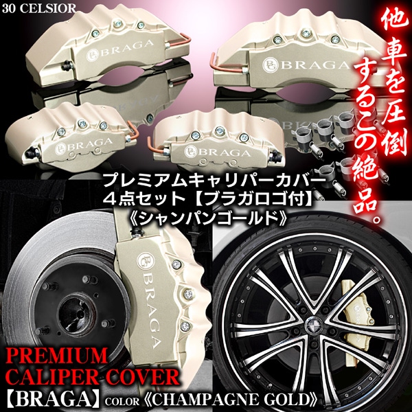 ロジャム キャリパーカバー(シャンパンゴールド/ブラック)1台分 RX AGL20W/AGL25W ROJAM キャリパー ロジャム キャリパーカバー(シャンパンゴールド⁄ブラック)1台分