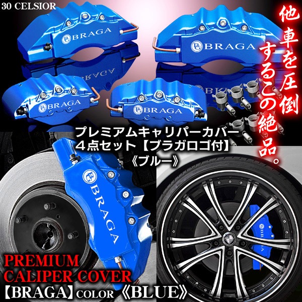 Y51 フーガ ブラガ ステッカー付 キャリパー カバー》《ブルー