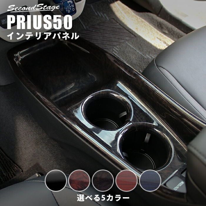 プリウス50系 後期センターコンソール カバー インテリアパネル ピアノ