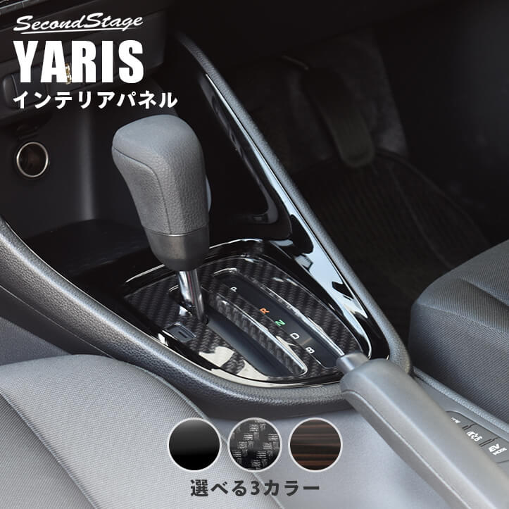 ヤリス・ヤリスクロス シフトパネル 全3色 | 車種別検索,YARIS