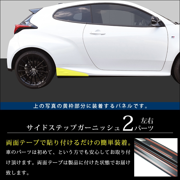GRヤリス サイドステップガーニッシュ 全4色 | 車種別検索,YARIS