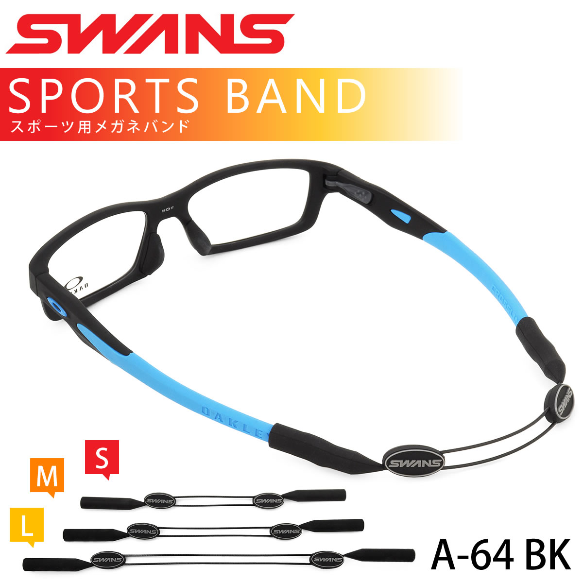 SWANS(スワンズ) メガネストラップ BK マルチスポーツ サングラス (a63-bk) スワンズ メガネフレーム」の人気商品一覧 | 安い商品を通販サイトから