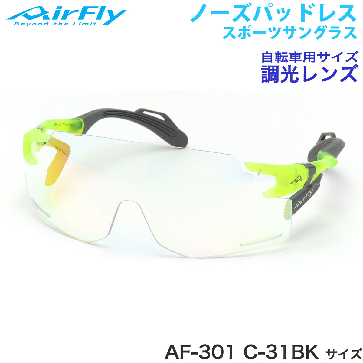 Airfly AF-301 C-34L スポーツサングラス レンズ交換 AirFly - AF-301