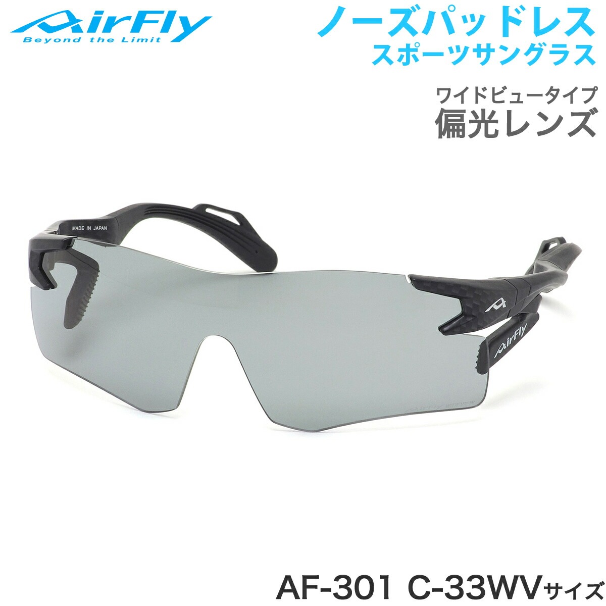 エアフライ AirFly サングラス /AF-301 C-33WV 偏光 ノーズパッドなし