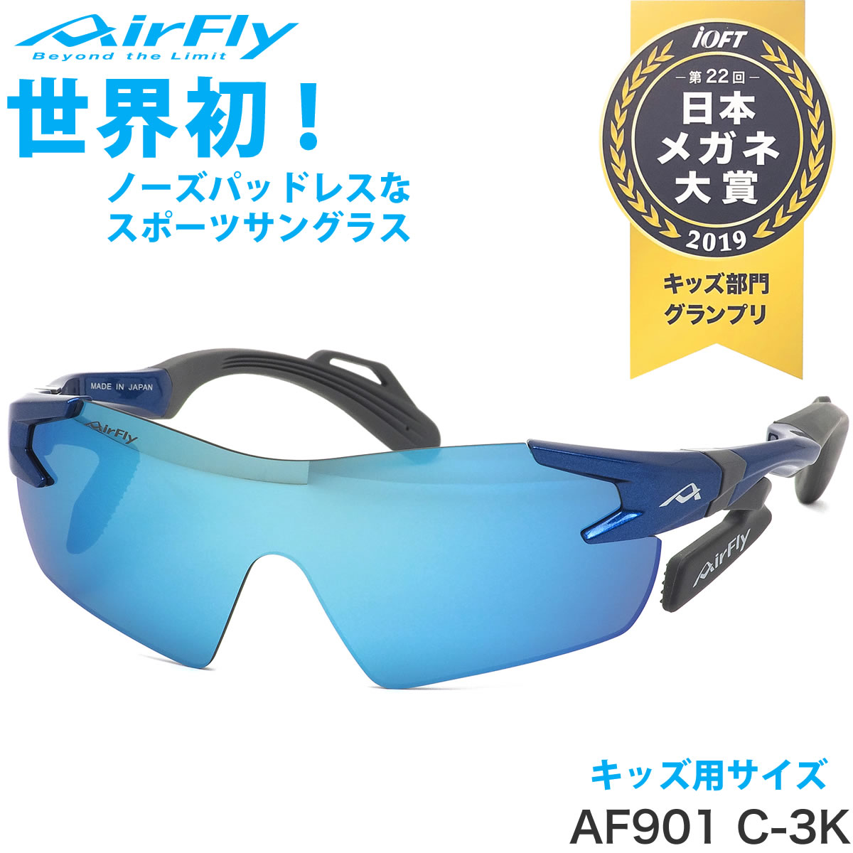 エアフライ AirFly サングラス /AF-901 C-3K /ジュニア /マラソン 