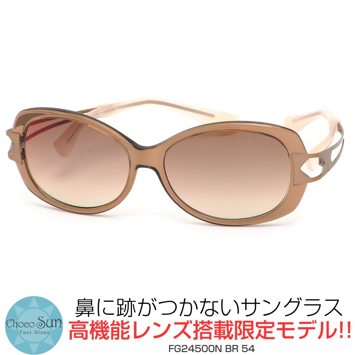 OUTLET SALE- 訳あり品など大放出 チョコサン Sun Choco サングラス /鼻に 54サイズ BR /FG24500N 小物