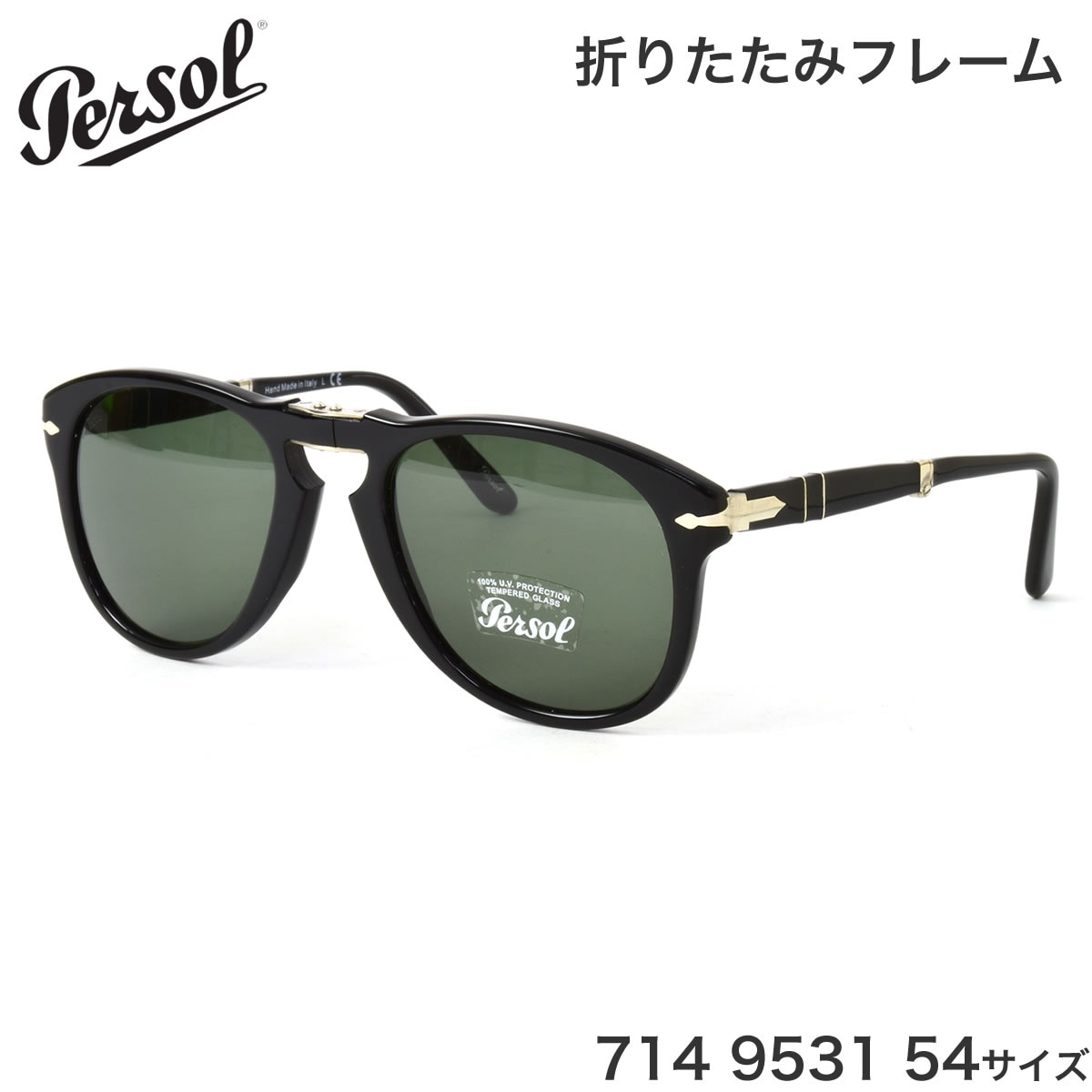 ペルソール persol サングラス714 95/58 折りたたみ 54サイズ