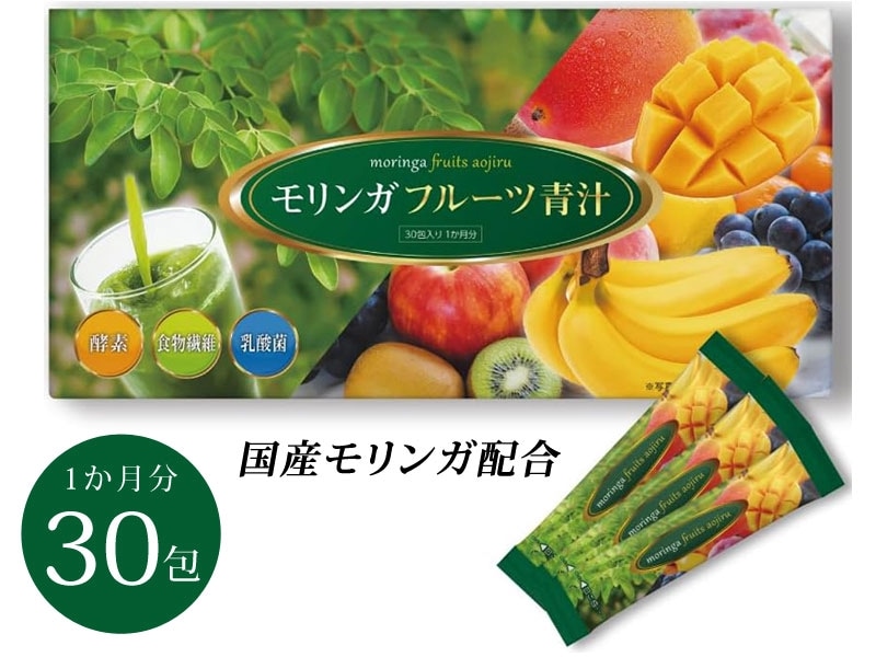 モリンガフルーツ青汁 1か月分（30包入り）