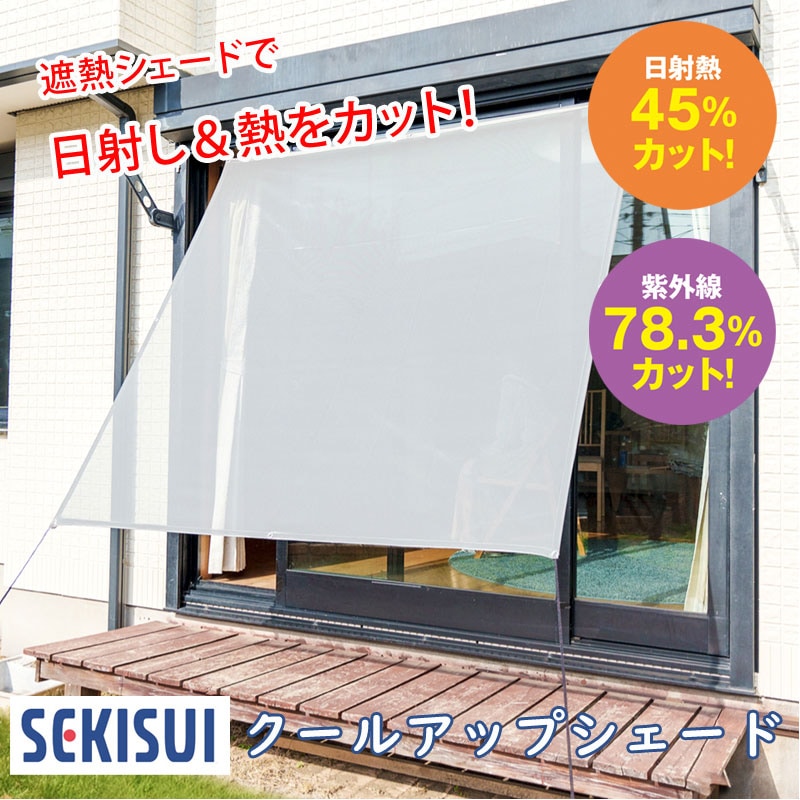 積水 遮熱クールアップシェード