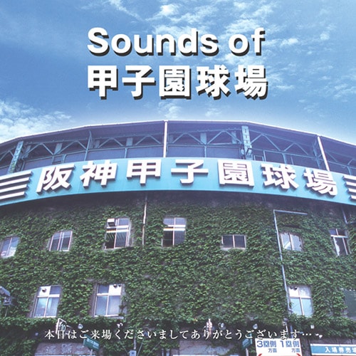 新品・未開封　Sounds of 甲子園球場(夏の高校野球編) Amazon.co.jp: Sounds of 甲子園球場(夏の高校野球編) - 西浦