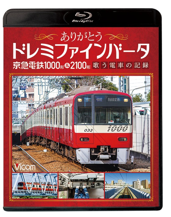 京急ドレミファインバータ