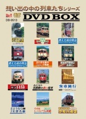 ビコム 想い出の中の列車たちシリーズDVDBOX