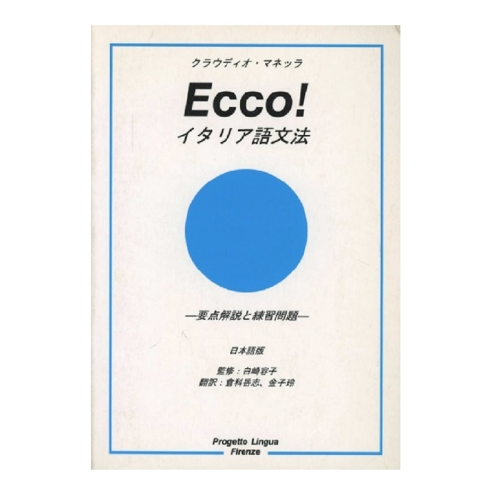 「日本人のためのイタリア語 - イタリア語文法のマニュアルと練習問題」CD付 しっかり学ぶイタリア語: 文法と練習問題 (CD BOOK Basic
