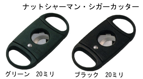 ナットシャーマン シガーカッター | ○シガー（葉巻）用品,シガー