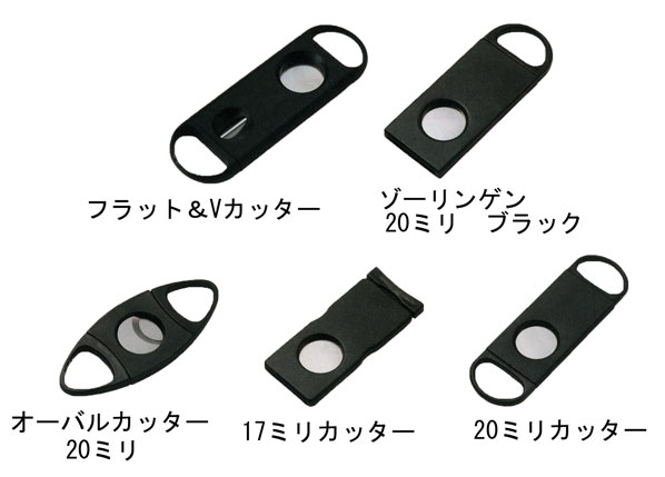 シガーカッター | ○シガー（葉巻）用品,シガーカッター | 喫煙具専門