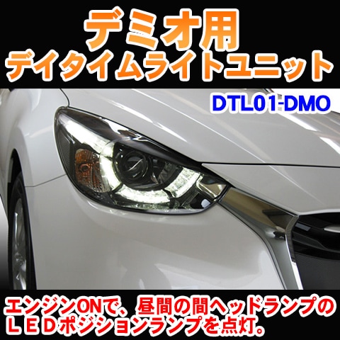 デミオ用デイタイムライトユニット【DTL01-DMO】