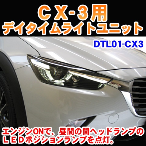 CX-3用デイタイムライトユニット【DTL01-CX3】