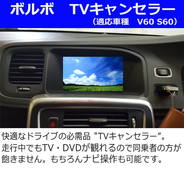 maさん専用出品ボルボテレビキャンセラー ボルボXC60 TVキャンセラー＆切り替えスイッチ取付 UB420TXCMA