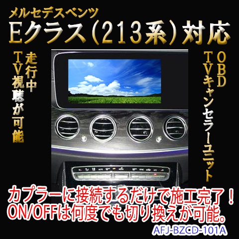 来店取付】ベンツ Eクラス W213 S213 テレビキャンセラー テレビ