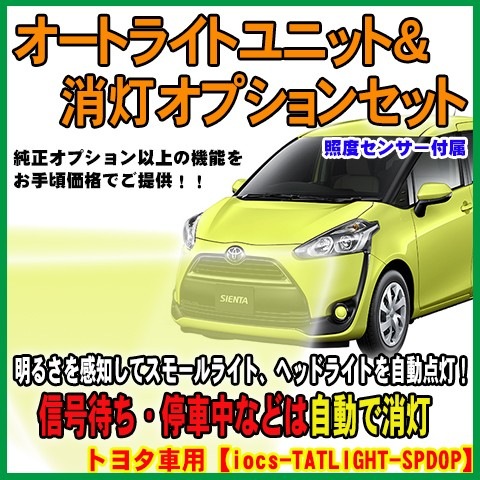 アイドリングライトキット 自動消灯