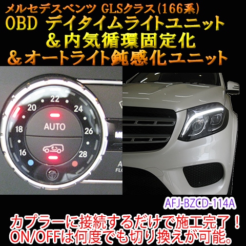 GLS(166系)用】メルセデスベンツ用 OBD デイタイムライト＆内気循環 