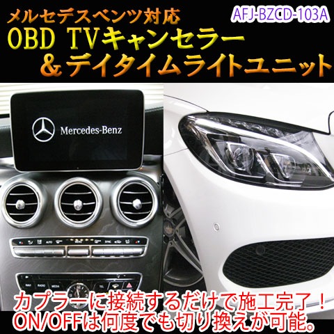 輸入車用　ベンツ　CTC-102II Type M 輸入車用TVキャンセラー CTC-102Ⅱ Type M
