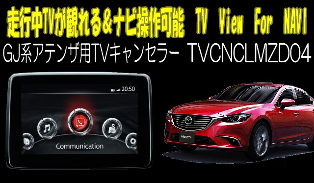 マツダコネクト8インチ ディスプレイ アテンザ MAZDA6 - オンダッシュ