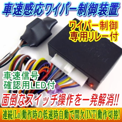 200系ハイエース結線資料付き 車速感応ワイパー制御装置（TSPDWIP）