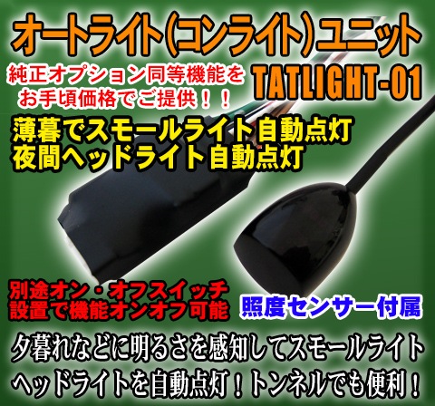 LIGHT:ON HIA053 オートライトシステム 200系ハイエース用 200系ハイエース専用取付資料付オートライト(コンライト