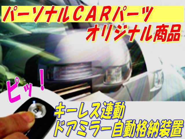 セレナ(C26)(2010.11～)専用ハーネス付 キーレス連動ミラー格納