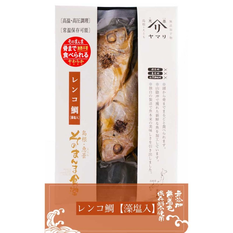 骨まで食べられる ！ 新しい 干物 うまみたっぷり レンコ鯛 藻塩...