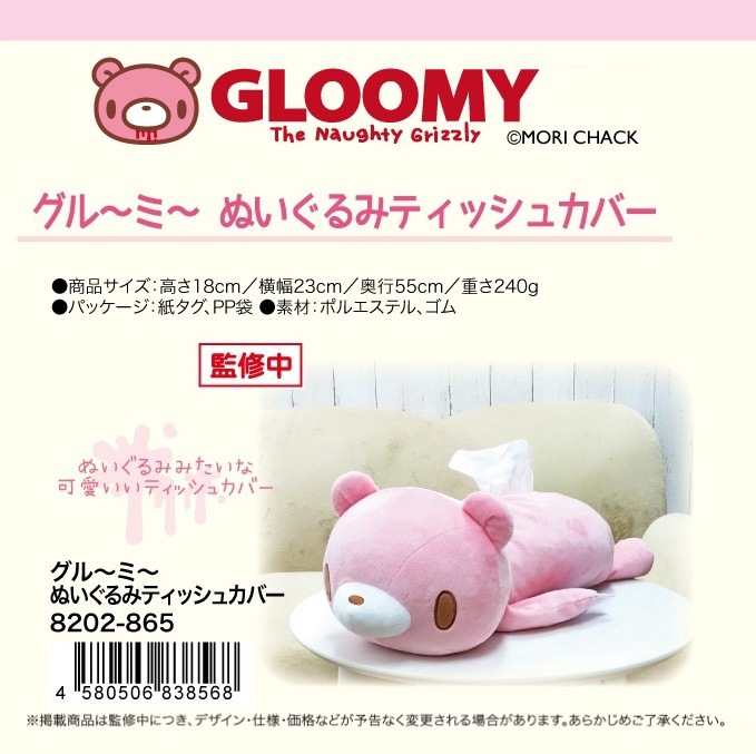 グルーミー　ティッシュカバー　ピンク GLOOMY」グル～ミ～ ぬいぐるみティッシュカバー（24個入