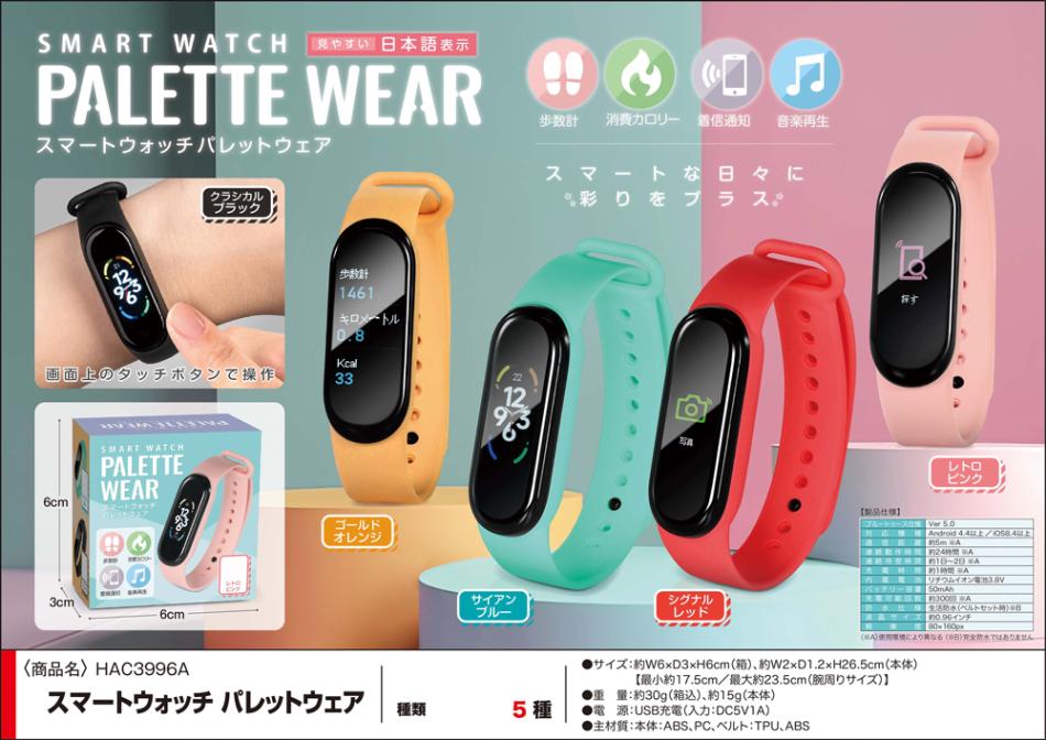 スマートウォッチパレットウェア（60個入） | 腕時計（Watches