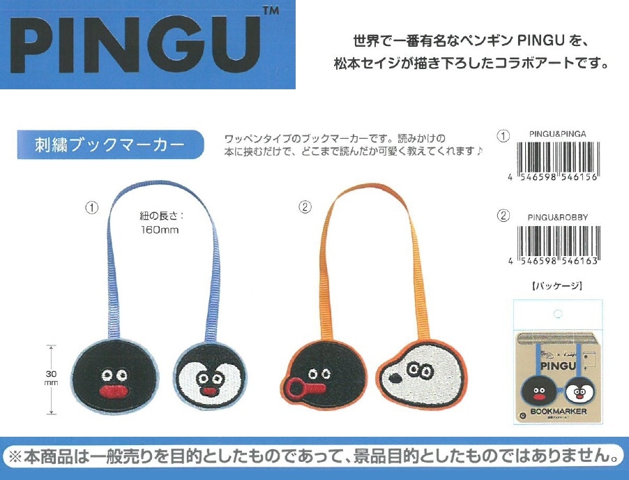 PINGU×松本セイジ 刺繍ブックマーカー（50個入） | その他