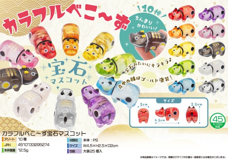 カラフルべこ～ず宝石マスコット（300個入） | その他（Other