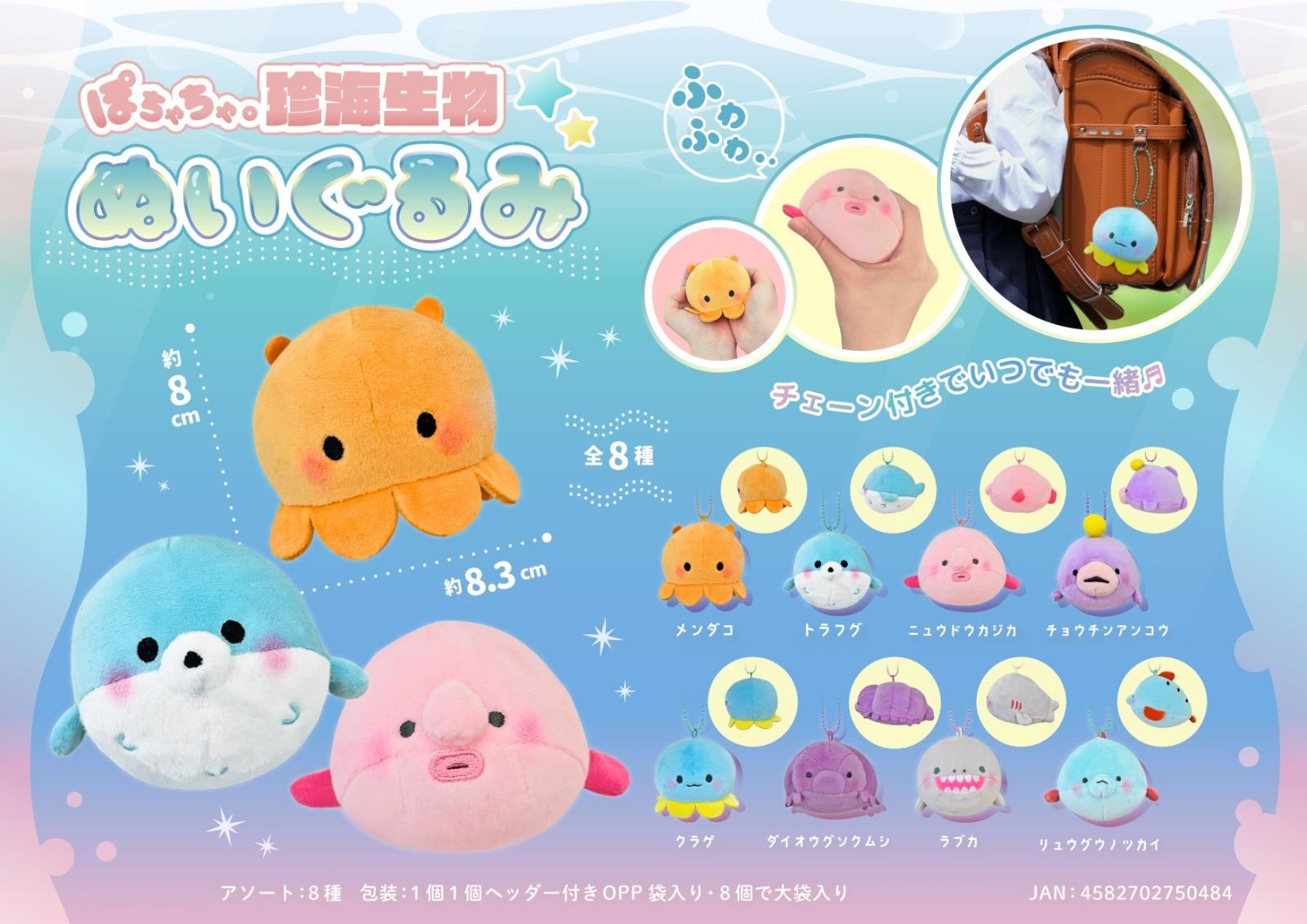 ぽちゃちゃ珍海生物ぬいぐるみ（80個入） | ぬいぐるみ（Stuffed