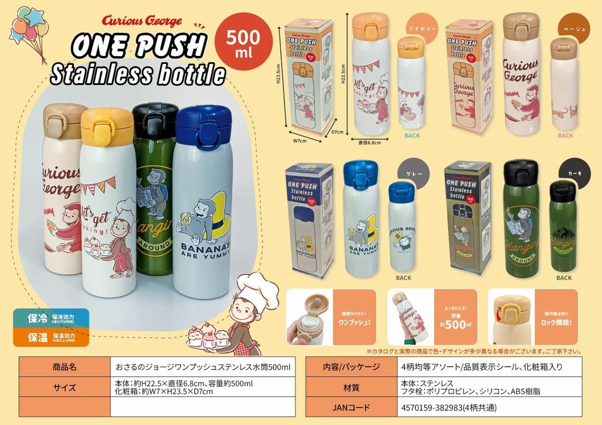 おさるのジョージワンプッシュステンレス水筒500ml（48個入） | その他 