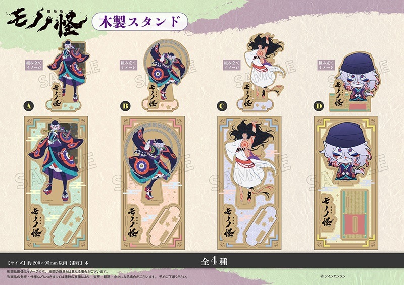 モノノ怪木製スタンド4体セット 劇場版 モノノ怪』 木製スタンド（20個入） | その他（Other
