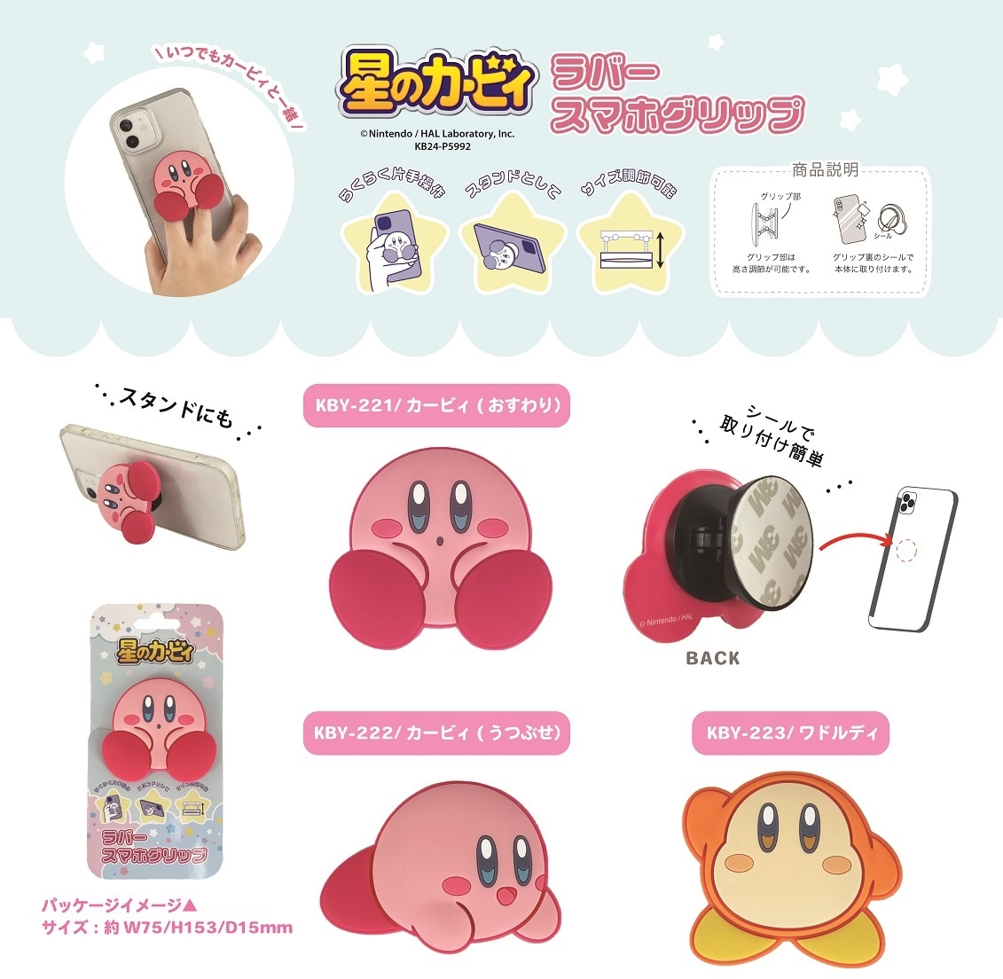 星のカービィ ラバースマホクリップ（45個入） | 星のカービィ