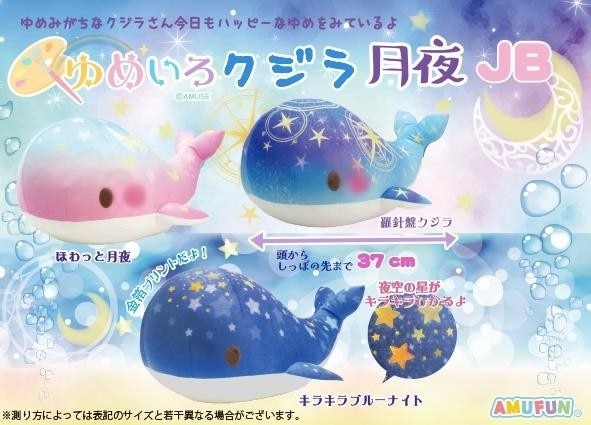 ぬいぐるみ」ゆめいろクジラ月夜JB（48個入） | 動物グッズ