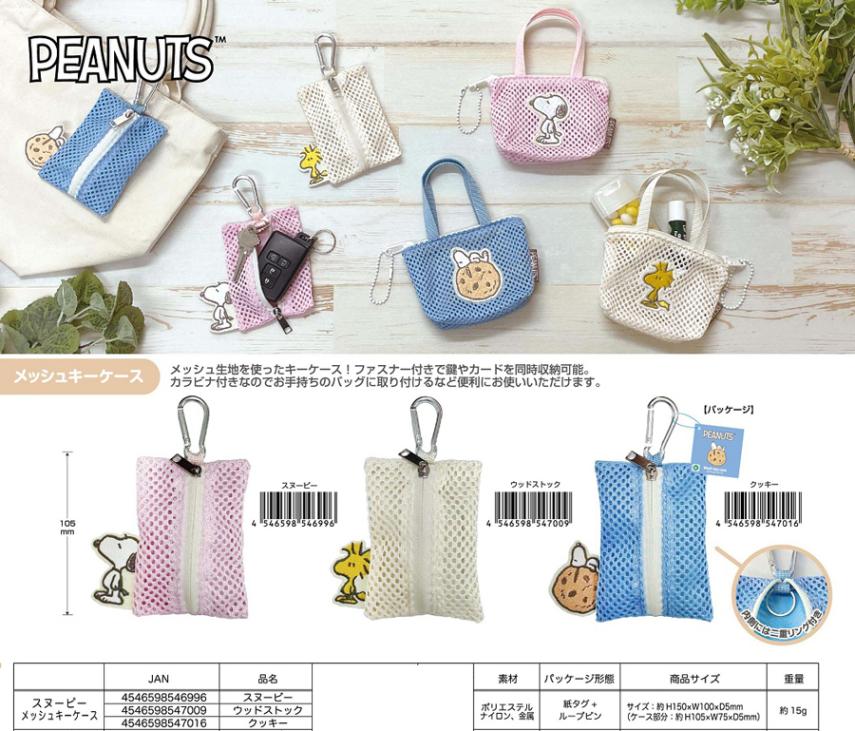 スヌーピー メッシュキーケース（45個入） | スヌーピー（Snoopy